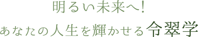 明るい未来へ！あなたの人生を輝かせる令翠学